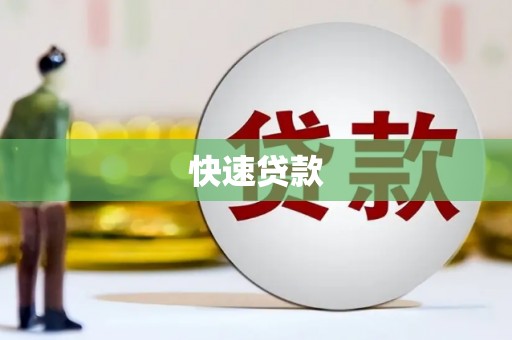曲麻莱快速贷款