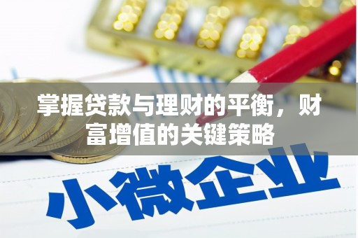 曲麻莱掌握贷款与理财的平衡，财富增值的关键策略