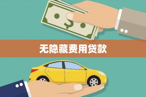 曲麻莱无隐藏费用贷款