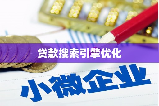 曲麻莱贷款搜索引擎优化