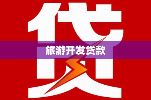 曲麻莱旅游开发贷款