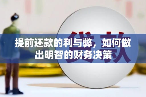 曲麻莱提前还款的利与弊，如何做出明智的财务决策