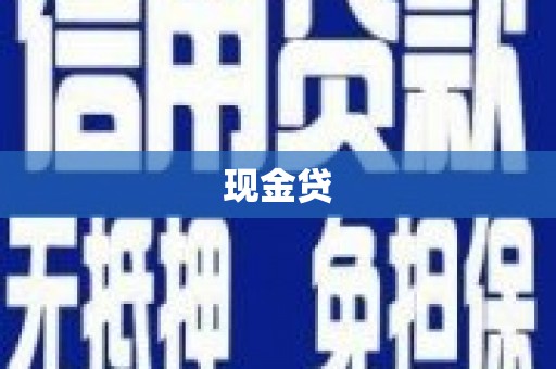 曲麻莱现金贷