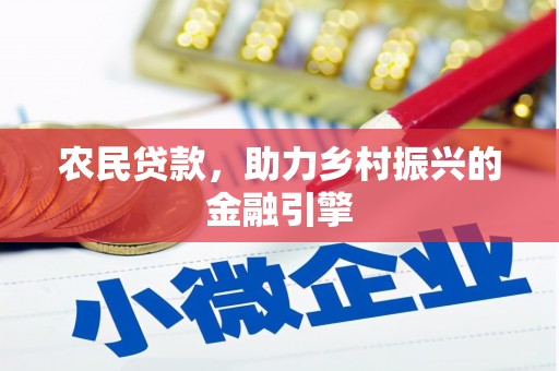 曲麻莱农民贷款，助力乡村振兴的金融引擎