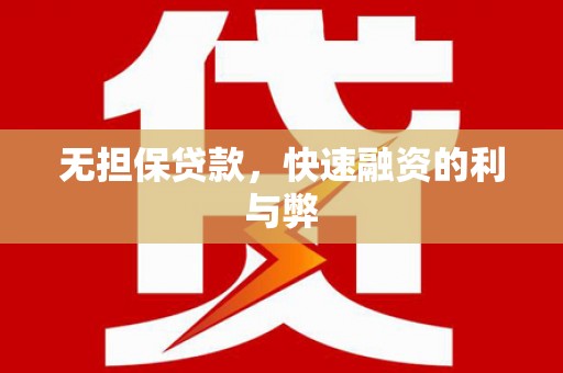 曲麻莱无担保贷款，快速融资的利与弊