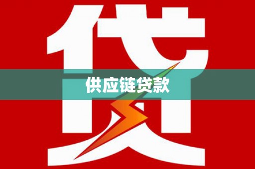 曲麻莱供应链贷款