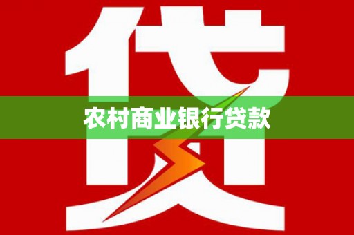 曲麻莱农村商业银行贷款