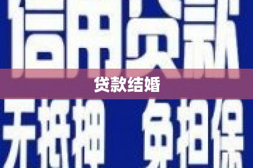 曲麻莱贷款结婚