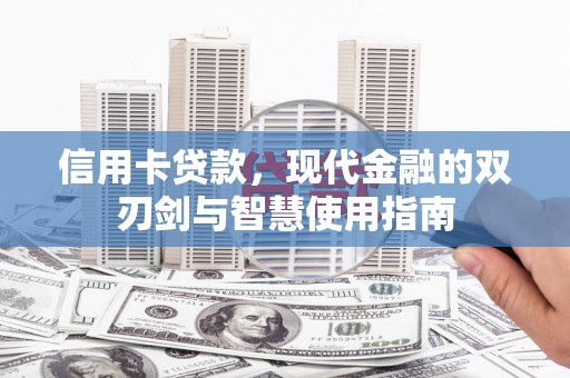 曲麻莱信用卡贷款，现代金融的双刃剑与智慧使用指南
