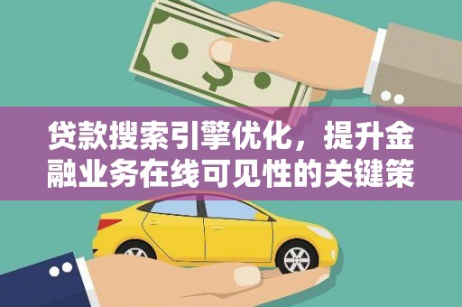 曲麻莱贷款搜索引擎优化，提升金融业务在线可见性的关键策略