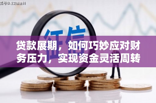 曲麻莱贷款展期，如何巧妙应对财务压力，实现资金灵活周转