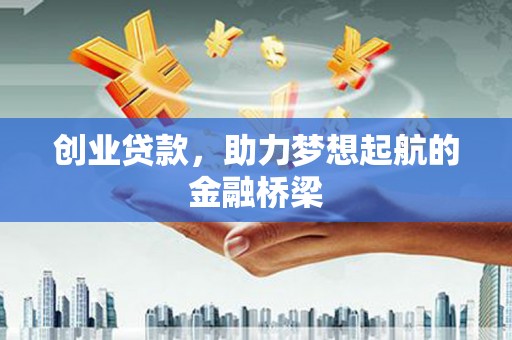 曲麻莱创业贷款，助力梦想起航的金融桥梁