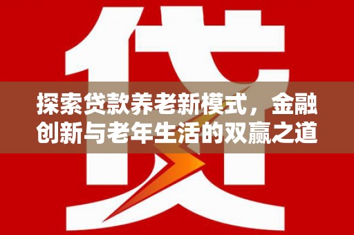 曲麻莱探索贷款养老新模式，金融创新与老年生活的双赢之道