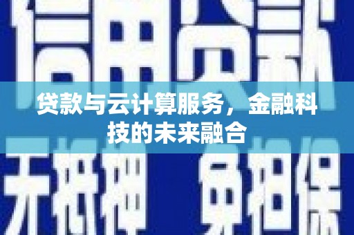 曲麻莱贷款与云计算服务，金融科技的未来融合