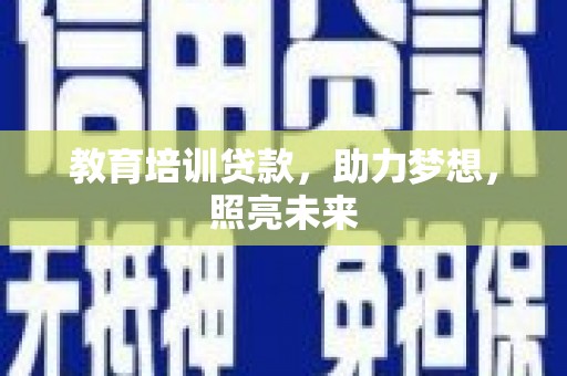 曲麻莱教育培训贷款，助力梦想，照亮未来