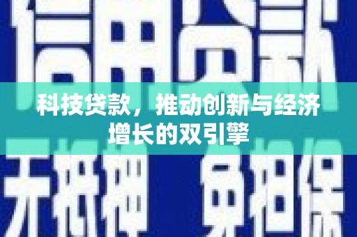 曲麻莱科技贷款，推动创新与经济增长的双引擎