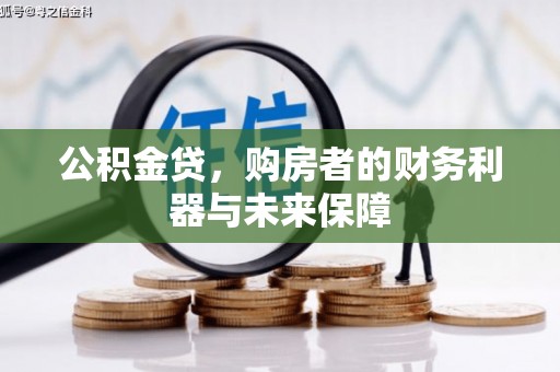 曲麻莱公积金贷，购房者的财务利器与未来保障