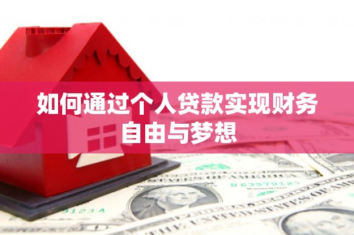 曲麻莱如何通过个人贷款实现财务自由与梦想