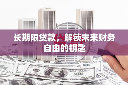 曲麻莱长期限贷款，解锁未来财务自由的钥匙