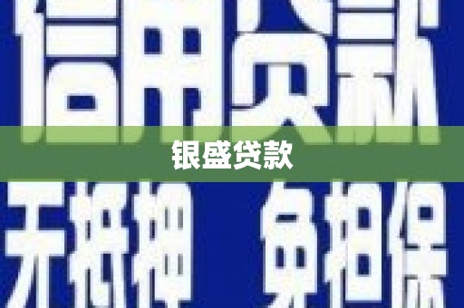 曲麻莱银盛贷款