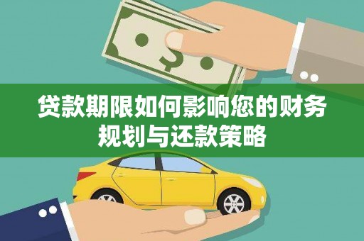 曲麻莱贷款期限如何影响您的财务规划与还款策略