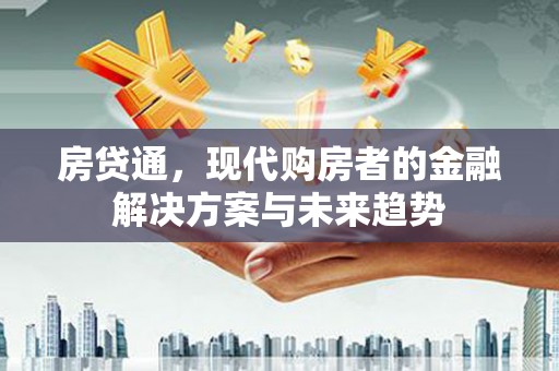 曲麻莱房贷通，现代购房者的金融解决方案与未来趋势