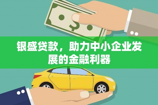 曲麻莱银盛贷款，助力中小企业发展的金融利器