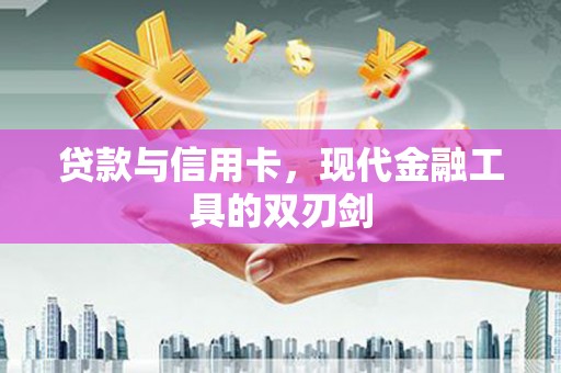 曲麻莱贷款与信用卡，现代金融工具的双刃剑