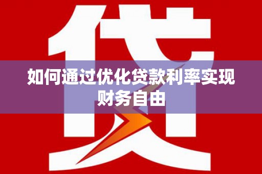 曲麻莱如何通过优化贷款利率实现财务自由