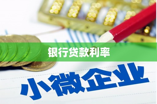 曲麻莱银行贷款利率