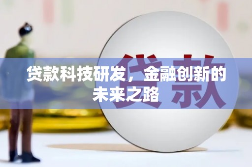 曲麻莱贷款科技研发，金融创新的未来之路