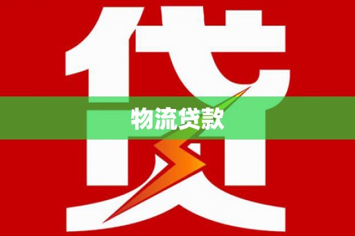 曲麻莱物流贷款