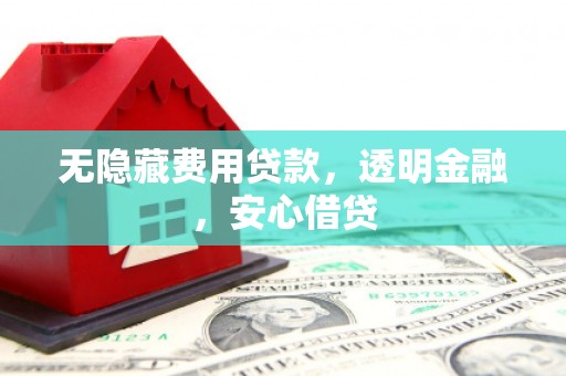 曲麻莱无隐藏费用贷款，透明金融，安心借贷