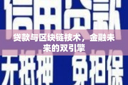 曲麻莱贷款与区块链技术，金融未来的双引擎