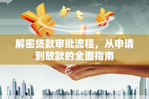 曲麻莱解密贷款审批流程，从申请到放款的全面指南