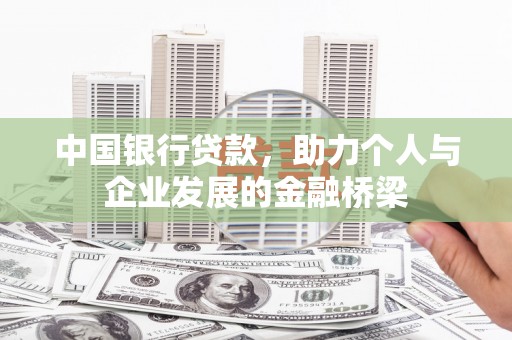 曲麻莱中国银行贷款，助力个人与企业发展的金融桥梁
