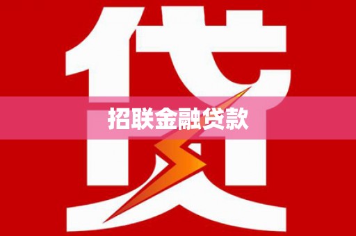 曲麻莱招联金融贷款