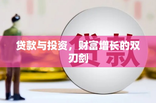 曲麻莱贷款与投资，财富增长的双刃剑