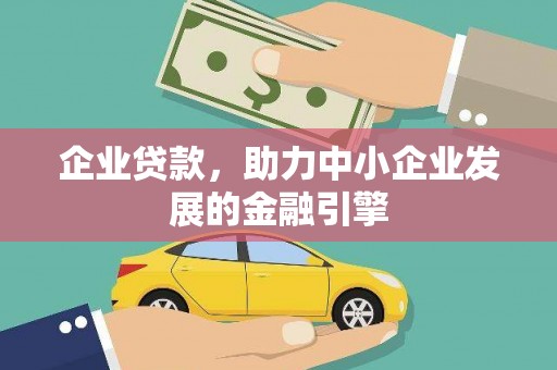 曲麻莱企业贷款，助力中小企业发展的金融引擎