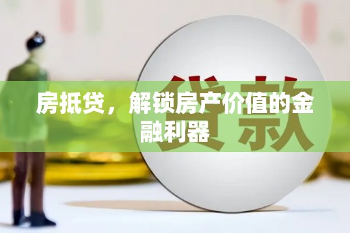 曲麻莱房抵贷，解锁房产价值的金融利器