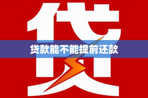 曲麻莱贷款能不能提前还款