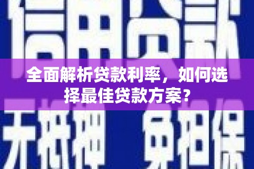 曲麻莱全面解析贷款利率，如何选择最佳贷款方案？