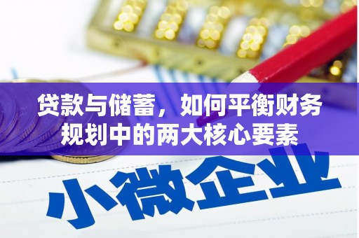 曲麻莱贷款与储蓄，如何平衡财务规划中的两大核心要素