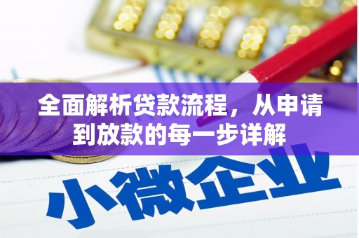 曲麻莱全面解析贷款流程，从申请到放款的每一步详解