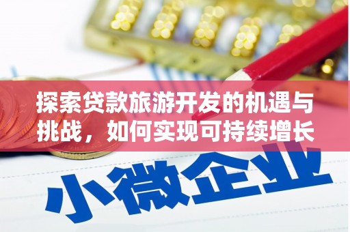 曲麻莱探索贷款旅游开发的机遇与挑战，如何实现可持续增长