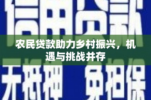 曲麻莱农民贷款助力乡村振兴，机遇与挑战并存