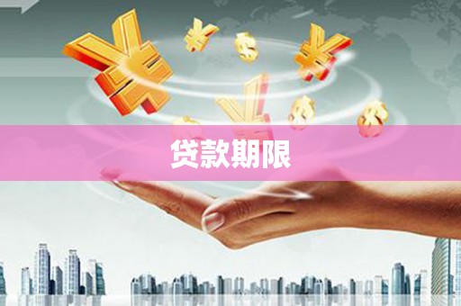 曲麻莱贷款期限