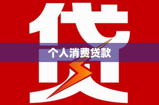 曲麻莱个人消费贷款