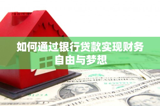 曲麻莱如何通过银行贷款实现财务自由与梦想