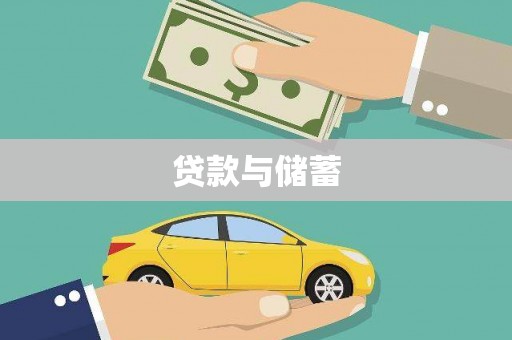 曲麻莱贷款与储蓄